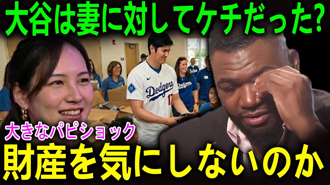 「真美子は一体どんな精神で生活してるんだ？」ビッグ・パピが暴露する大谷夫婦のエグい日常！真美子夫人が7億ドルを無視できる理由に全米が震えた！【海外の反応 MLBメジャー 野球】