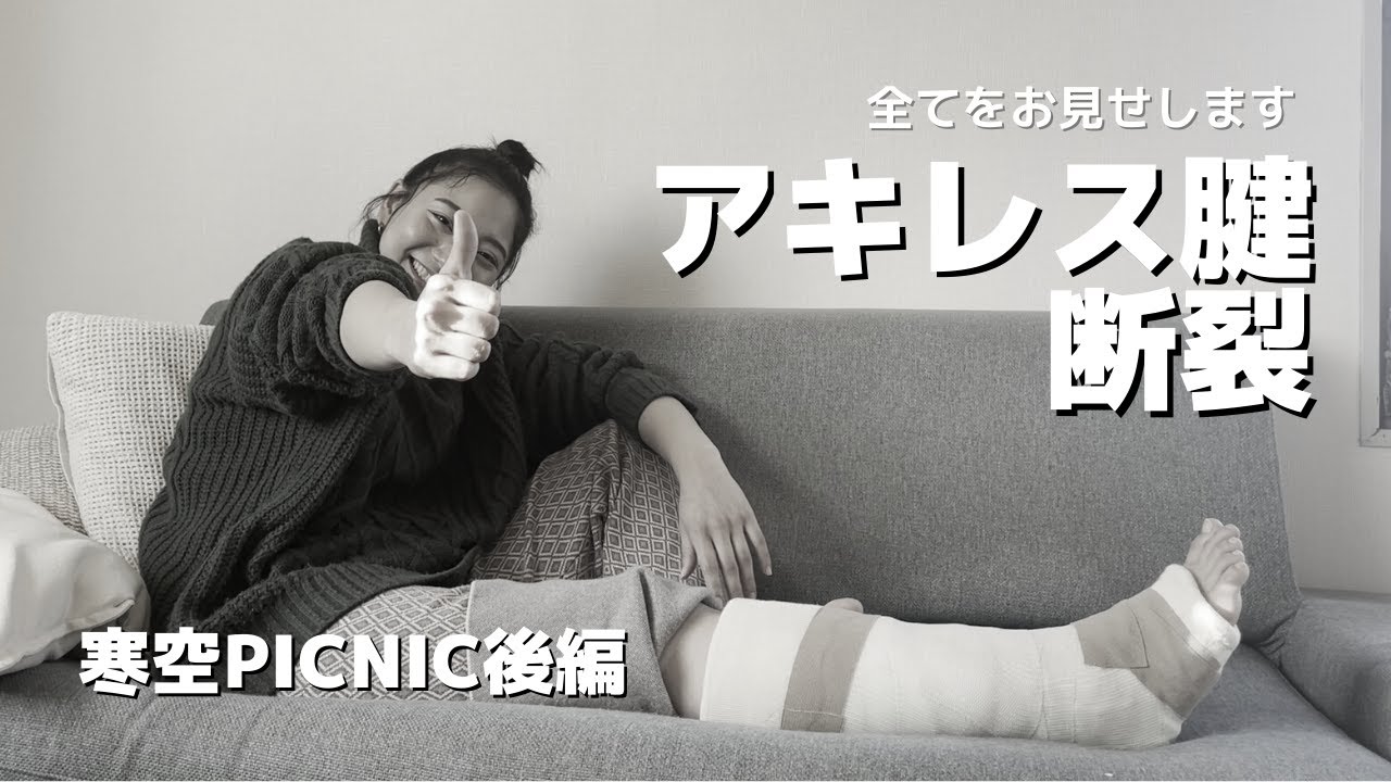 【寒空ピクニック後編】アキレス腱断裂の全て～かなちゃんのフラグ回収が見事だった～