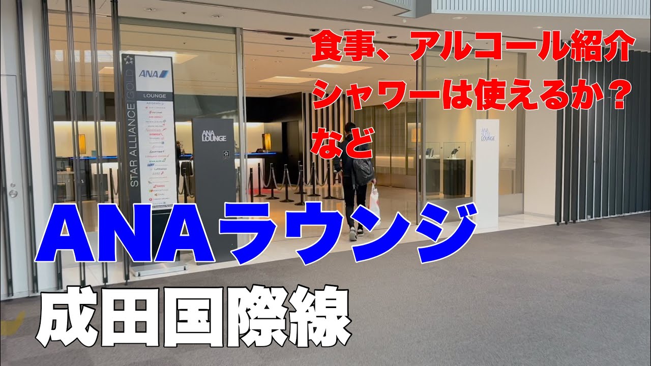【成田空港国際線 ANAラウンジ】レビューします。　カレーと唐揚げがオススメ