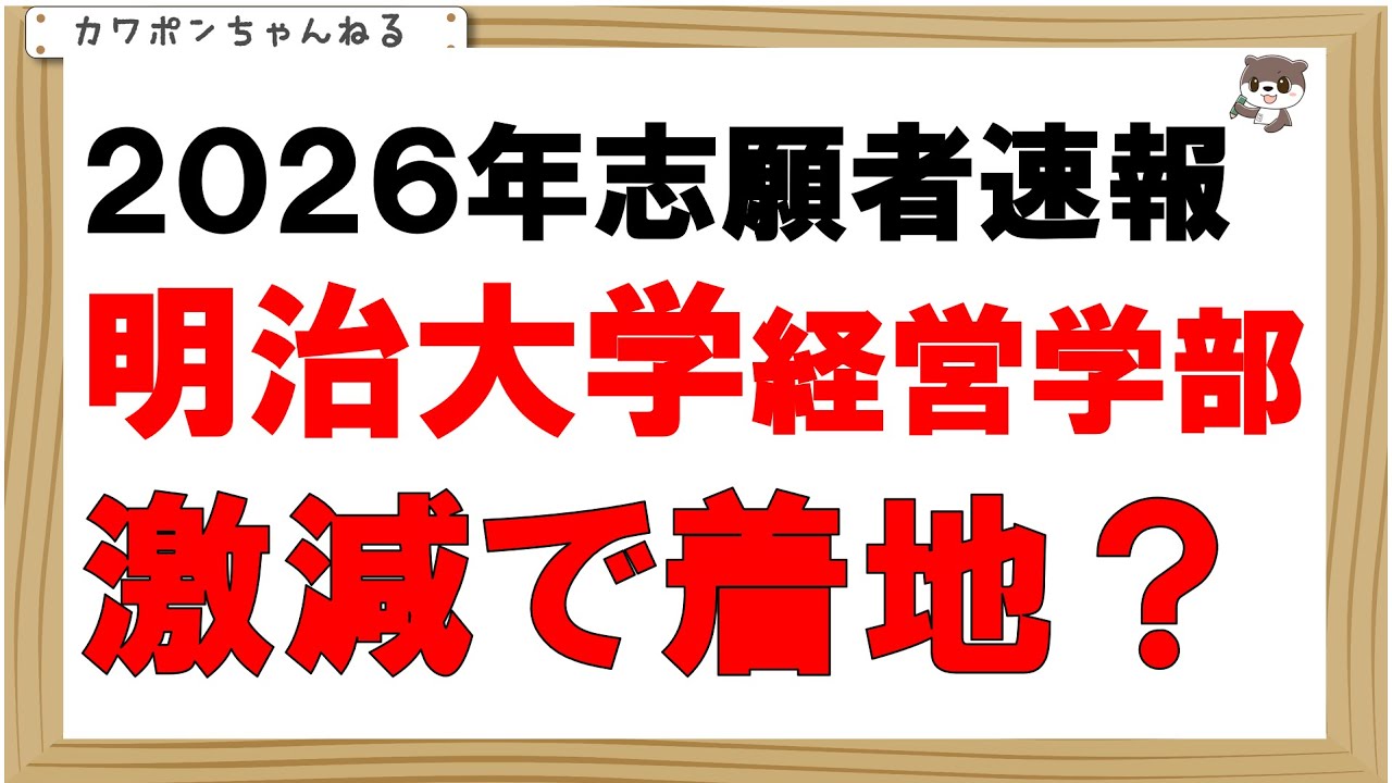 ２０２６年明治大学経営学部は志願者減少着地予定。