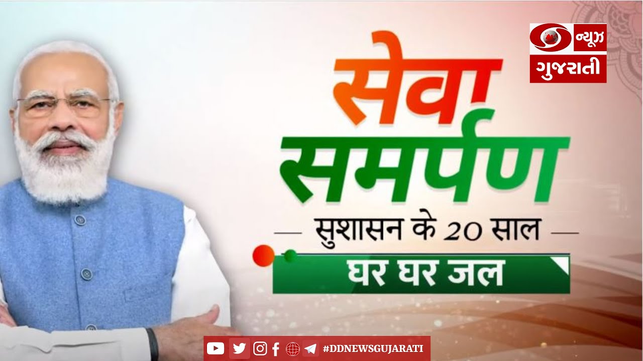 Sewa Samarpan-20 Years of Good Governance:Special on PM Modi's Initiative for'Ghar Ghar Jal'|Guj Ver