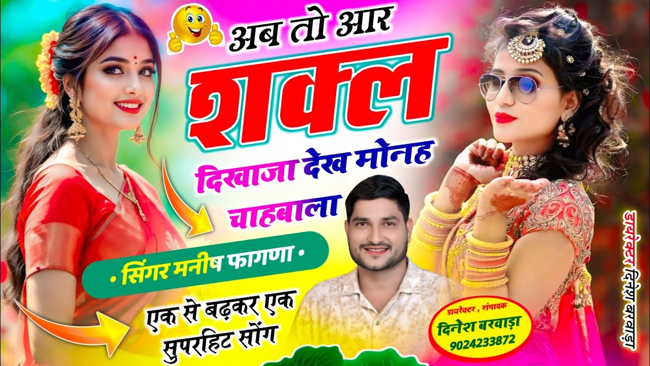 SONG-(1315) सिंगर मनीष फागणा 💞 अब तो आर शक्ल दिखाजा देख मोनह चाहबाला ll वायरल अंदाज में वायरल सोंग..