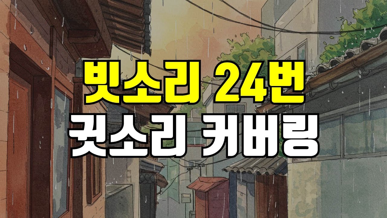 빗소리 24번 - 시끄러운 귓소리(삐소리, 윙소리, 웅소리)를 위한 사운드 커버링, 귀를 찌르는 날카로운 고주파, 저주파 전체음역대 소리