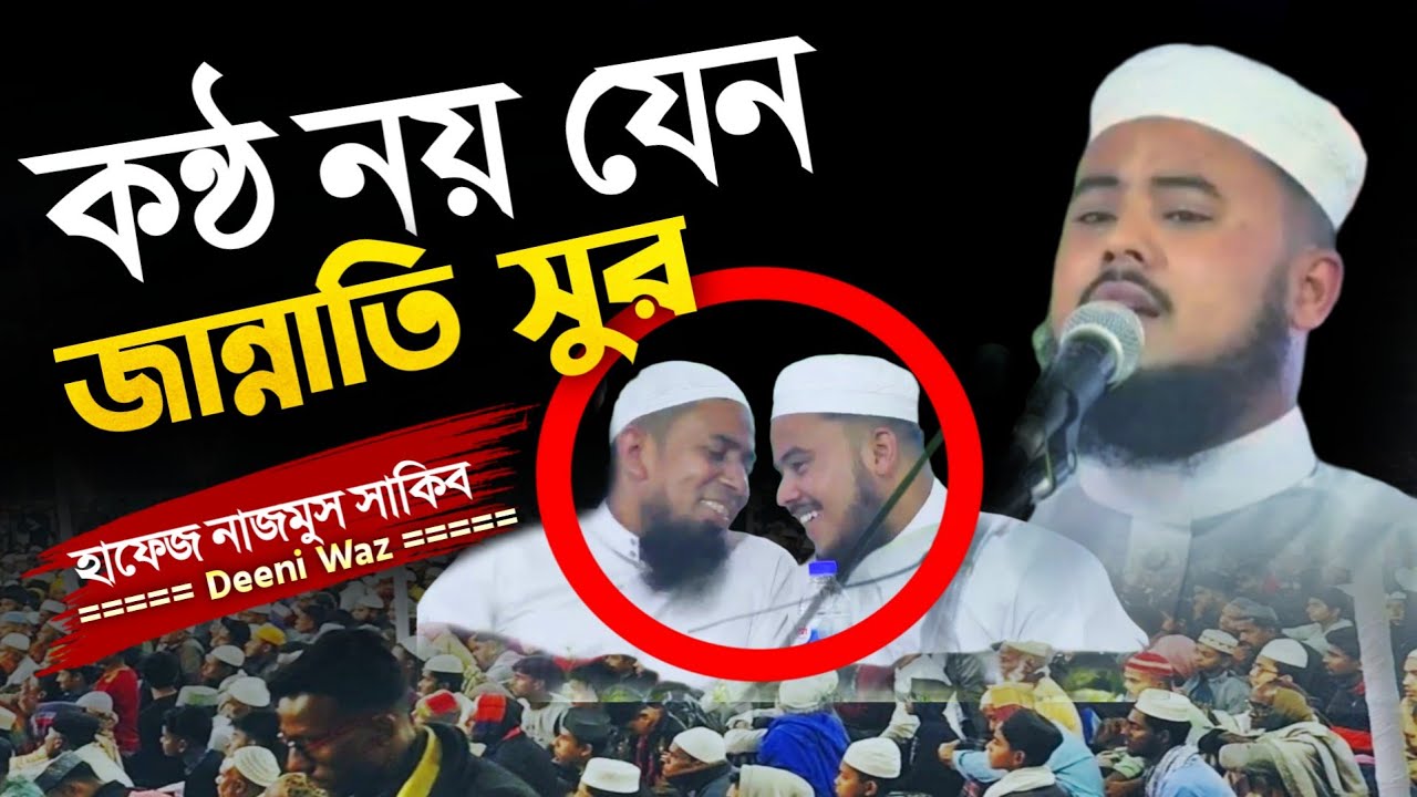 কন্ঠ নয় যেন জান্নাতি সুর | বিশ্বজয়ী হাফেজের কোরআন তেলাওয়াত | nazmus sakib tilawat