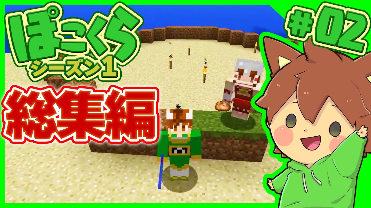 【マイクラゆっくり実況】総集編 ぽこくらシーズン1 #02 一気見【Minecraft】
