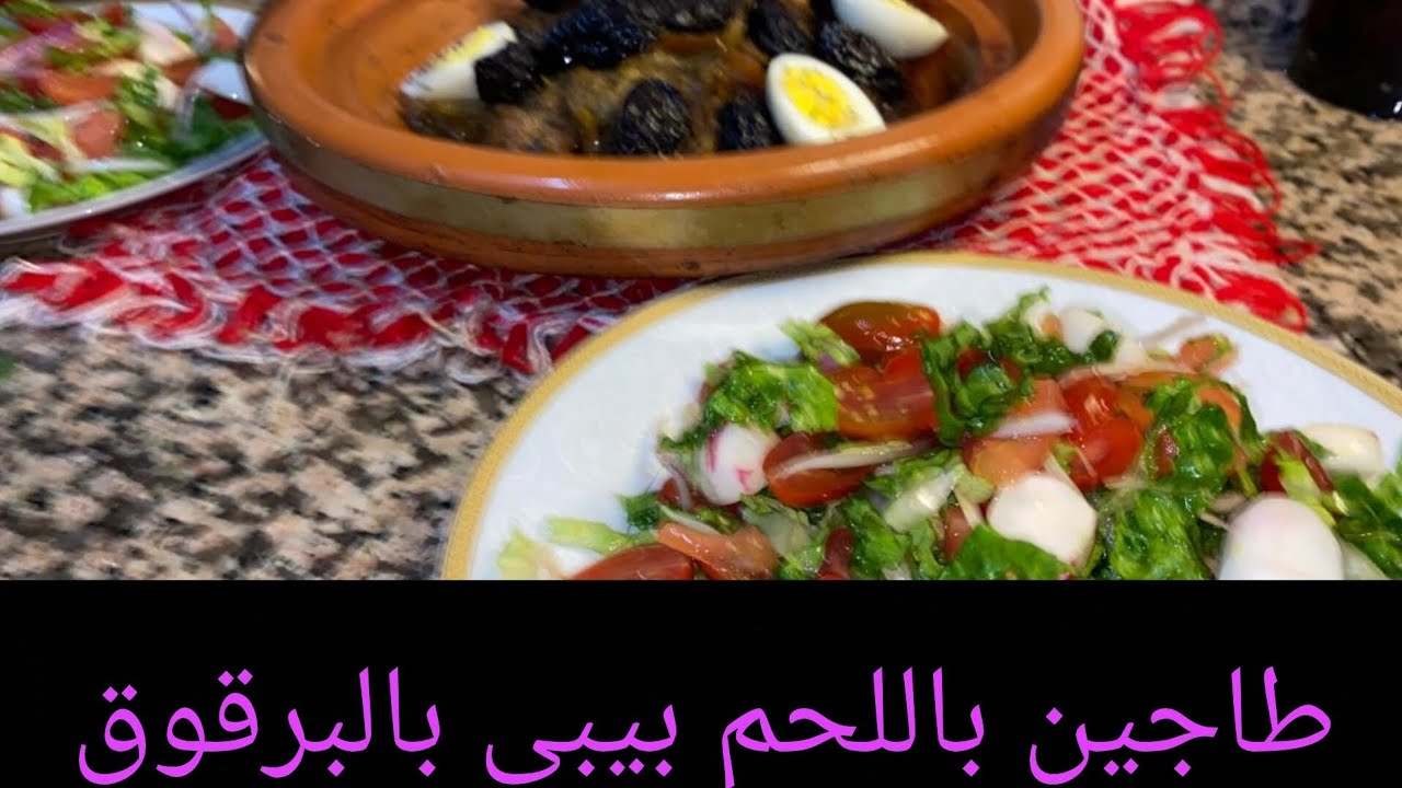 طاجين باللحم بيبي بالبرقوق ياسلام#عشاءلذيذ 🇲🇦🇲🇦🇲🇦#اكسبلور 