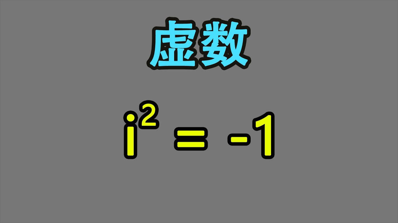 基础电学漫谈059 虚数从何而来，它有何用？| Where do imaginary numbers come from and what is their use?