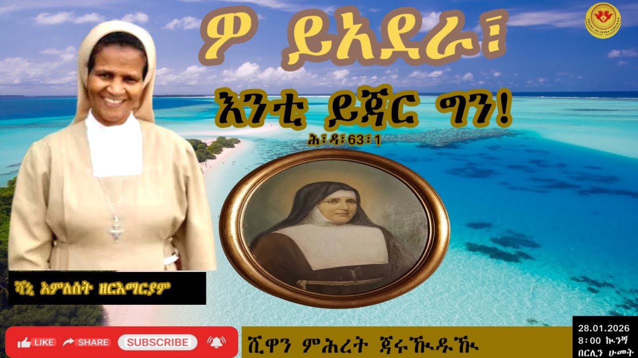ሺዋን ምሕረት ጃሩዂዱዂ ፣ምህሮ፣ ዎ ይአደራ እንቲ ይጃር ግን ። ሕ ፣ ዳዊትሩዂ፣63፣1 ። ሻኒ አምለሰት ዘርእማርያም