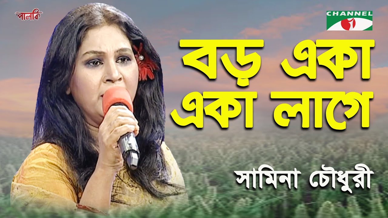 Boro Eka Eka Lage | Samina Chowdhury | Song Of Gazi Mazharul Anwar | Channel i