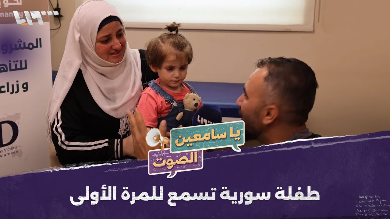هذه الطفلة السورية تسمع للمرة الأولى في حياتها
