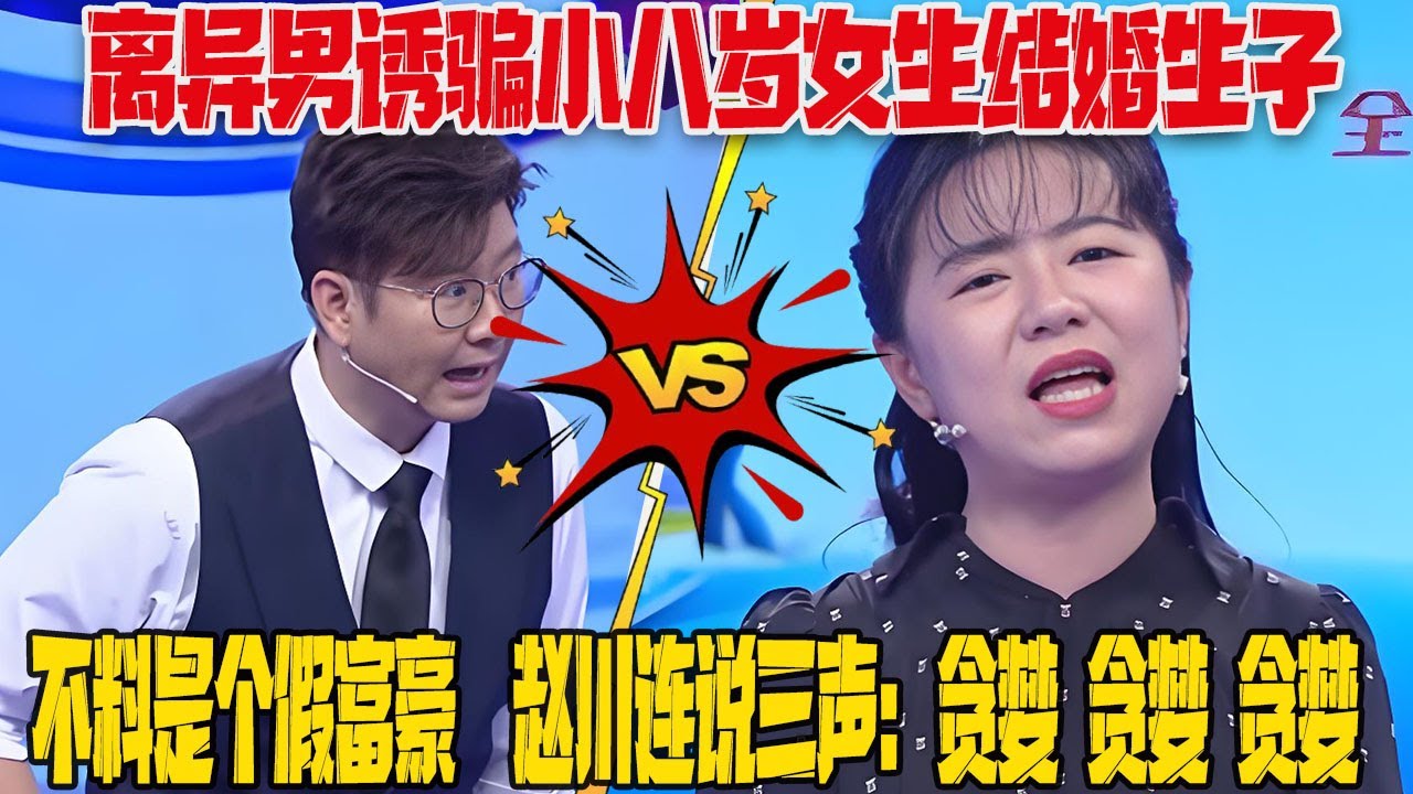 【愛保懸念篇】離異男誘騙小八歲女生結婚生子， 不料是個假富豪，連花50塊錢都被罵死，趙川連說三聲：貪婪  貪婪  貪婪