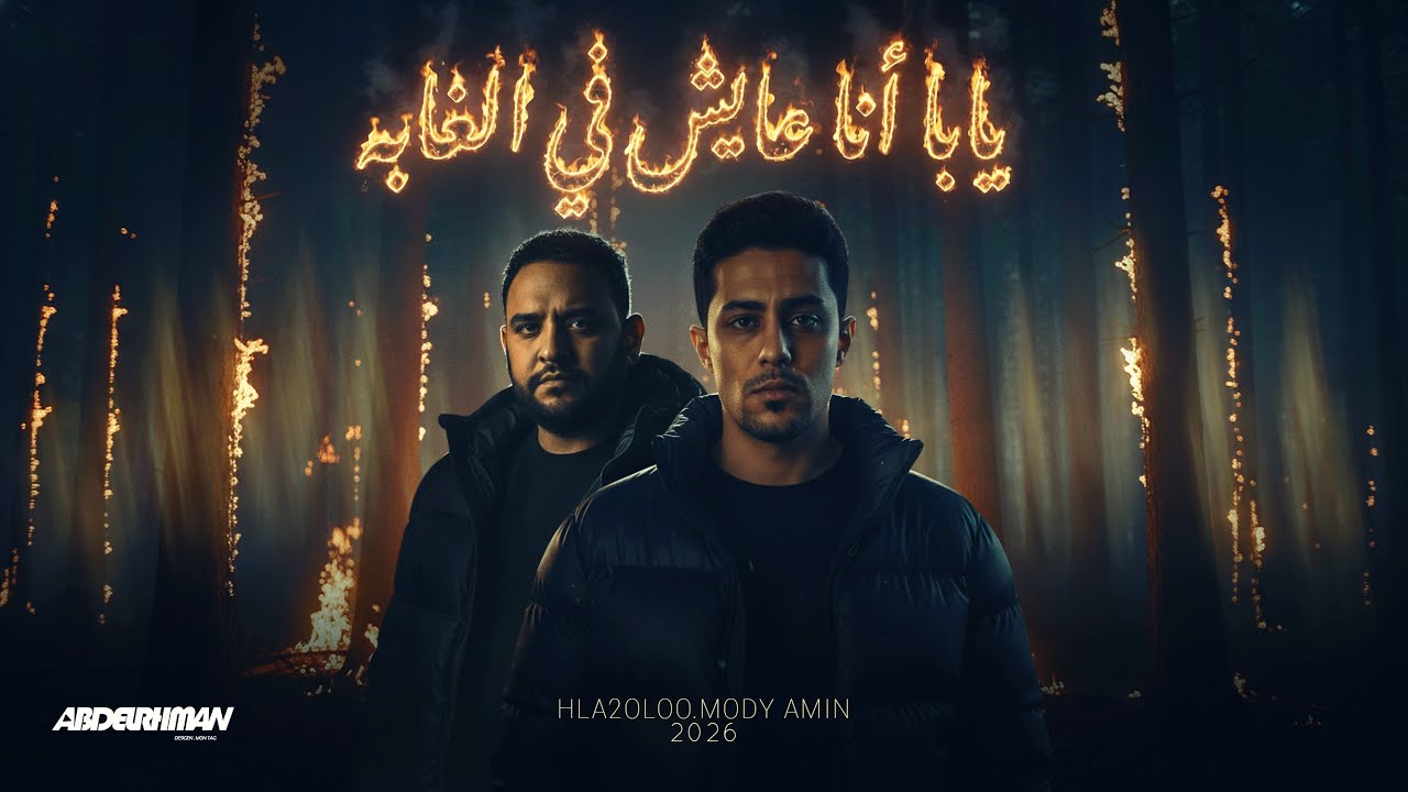 مهرجان يابا انا عايش فى الغابه - مودى امين و حلقولو - توزيع قط كرموز - 2026