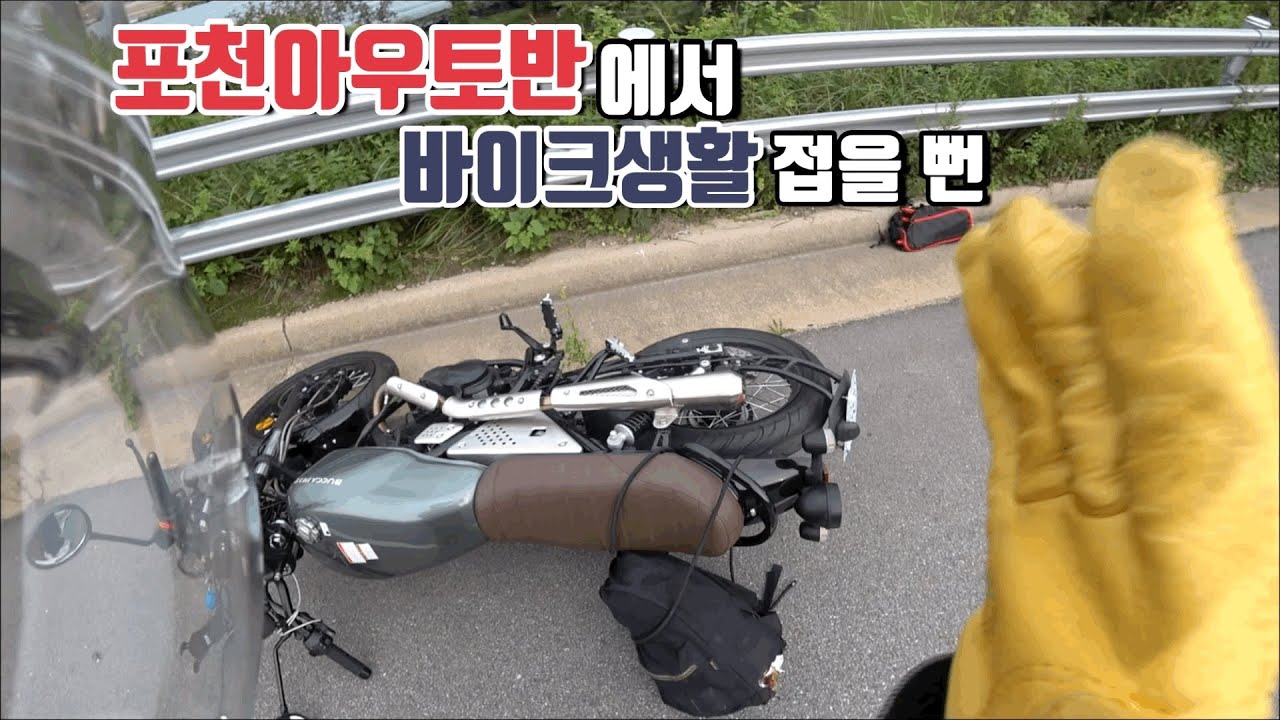 포천아우토반에서 바이크생활 접을뻔  .. / 부캐너125 / 부캐너제꿍 / 한탄강 / 노동당사 / 여성라이더