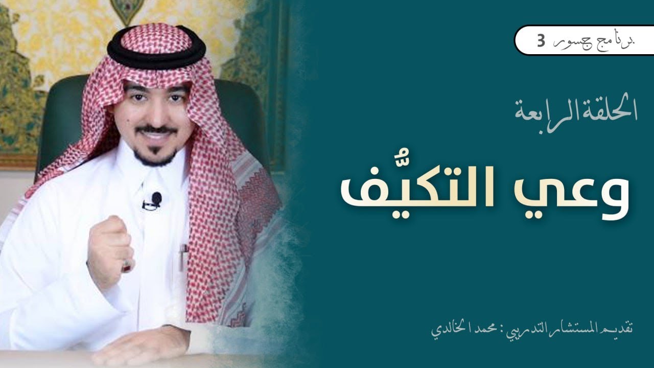 #جسور3 | وعي التكيُّف                                                          المستشار محمد الخالدي