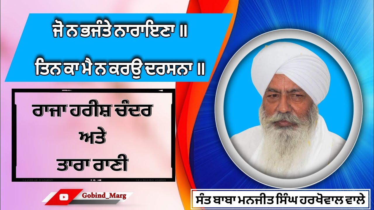ਰਾਜਾ ਹਰੀਸ਼ ਚੰਦਰ ਤੇ ਤਾਰਾ ਰਾਣੀ/ ਸੰਤ ਬਾਬਾ ਮਨਜੀਤ ਸਿੰਘ ਹਰਖੋਵਾਲ ਵਾਲੇ। #rarasahib #harkhowal #satsang #wmk 