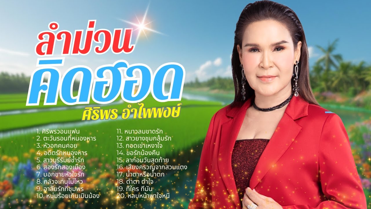 ลำม่วนคิดฮอด หมอลำต้นฉบับ - ศิริพร อำไพพงษ์ lMusicLongPlay