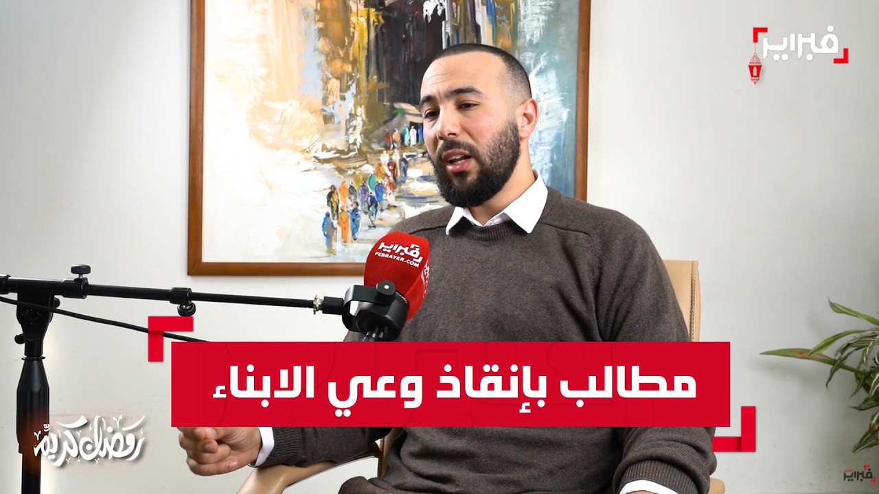 أنس بن محمد يحذر من خطباء الفضاء الرقمي: الأسرة مطالبة بإنقاذ وعي أبنائها