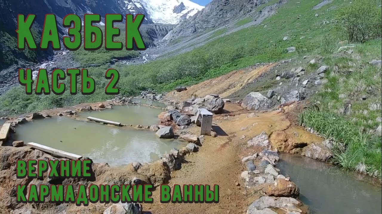 Часть 2. Верхние Кармадонские ванны.
