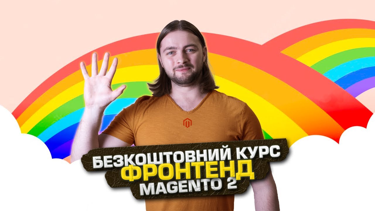 Як жити фронтендеру з Magento 2? Безкоштовний курс! E-commerce розробка