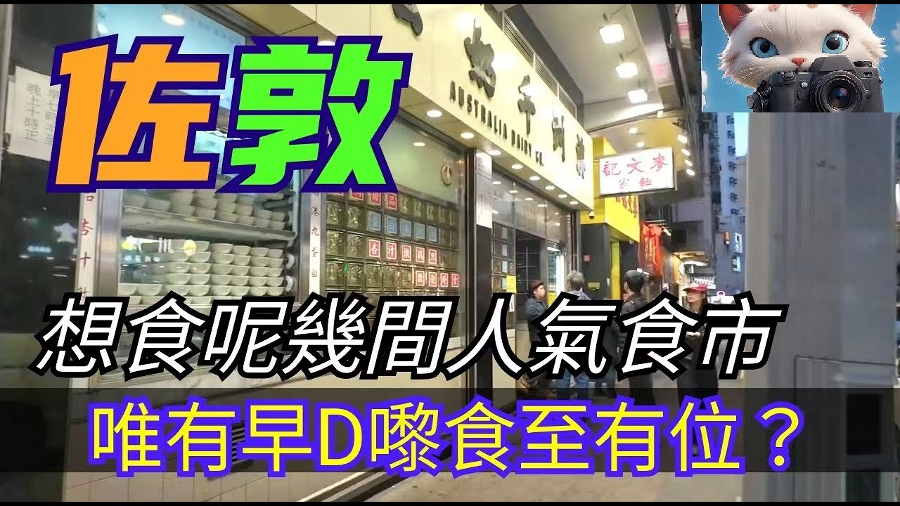 佐敦，想食呢幾間人氣食市，唯有早D嚟食至有位？#街拍[13022026]