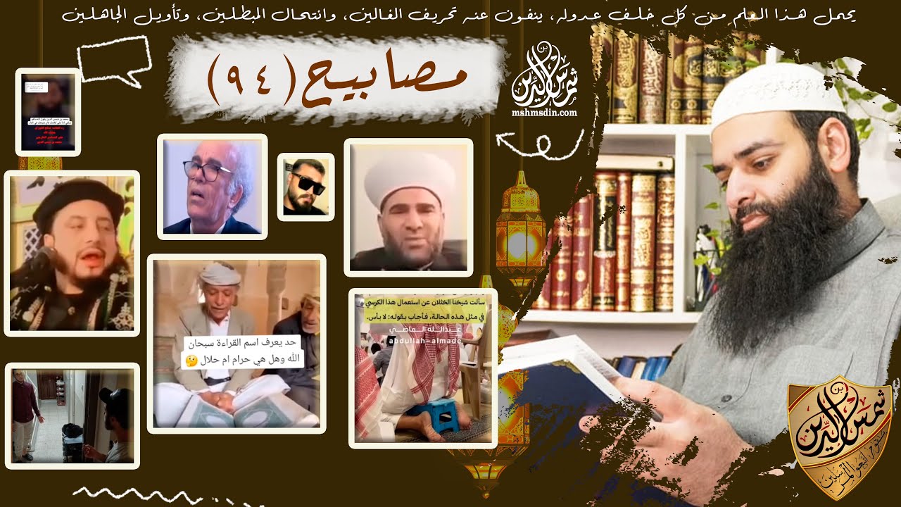 💡مصابيح 94 [ النقاب في الحج & شيعي يسمع الميت من داخل قبره ] محمد بن شمس الدين