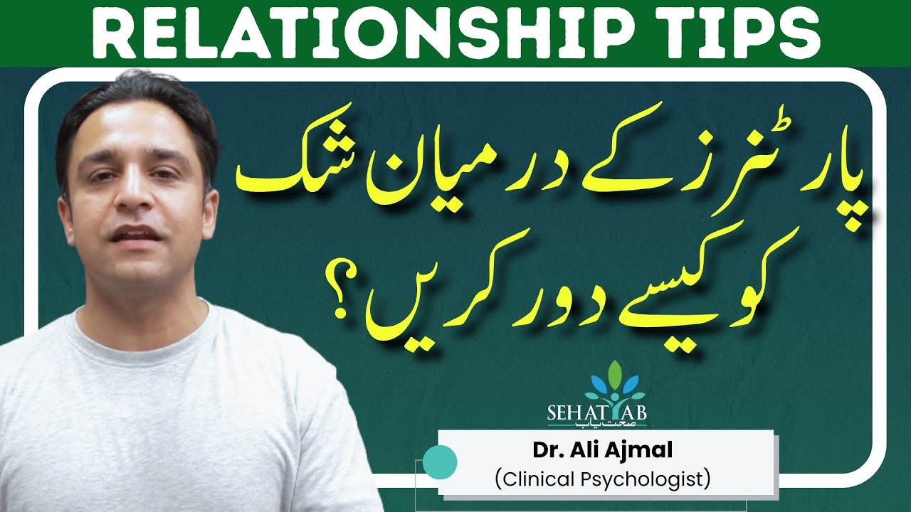 How to Deal with Trust Issues Among Partners in Urdu | How to Manage Happy Relationships | SehatYab