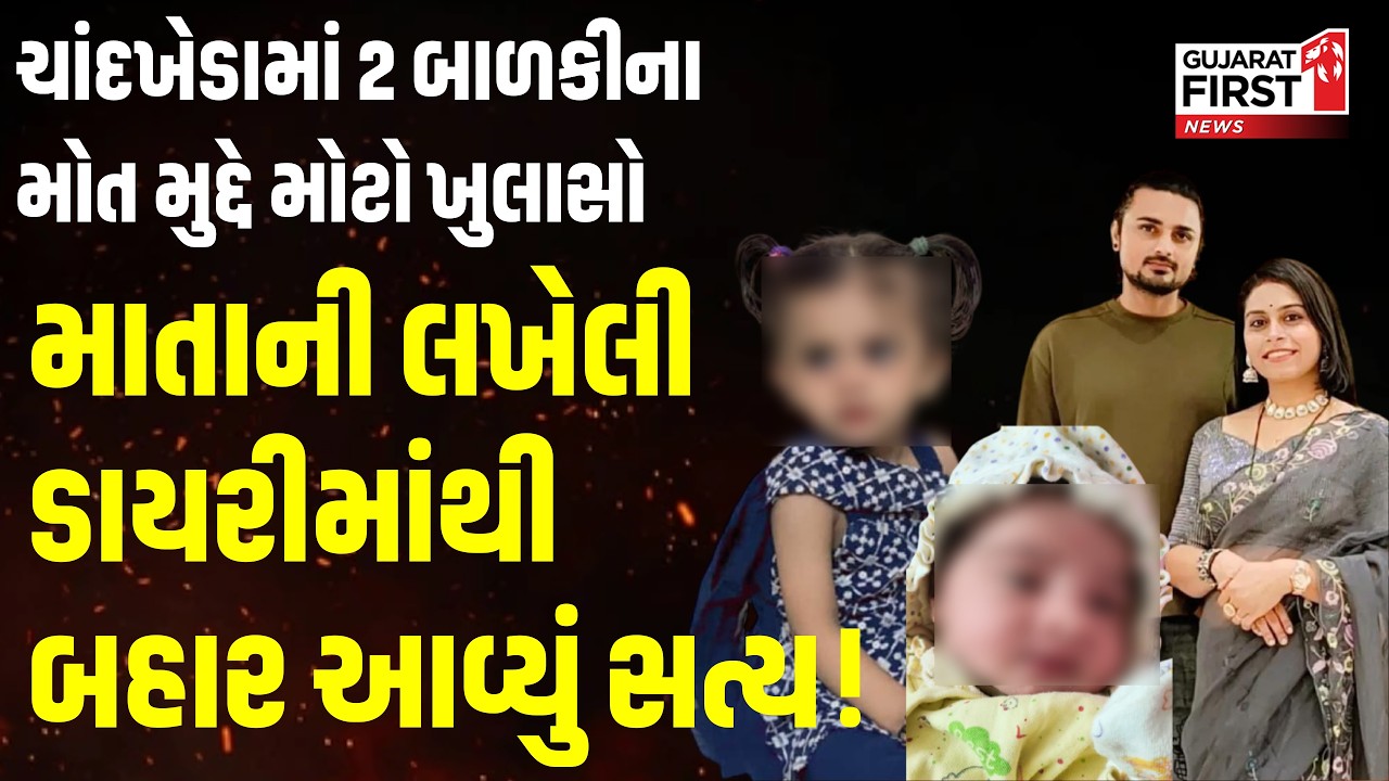 Ahmedabad Crime: Chandkhedaમાં 2 બાળકીના મોત મુદ્દે મોટો ખુલાસો | Gujarat First