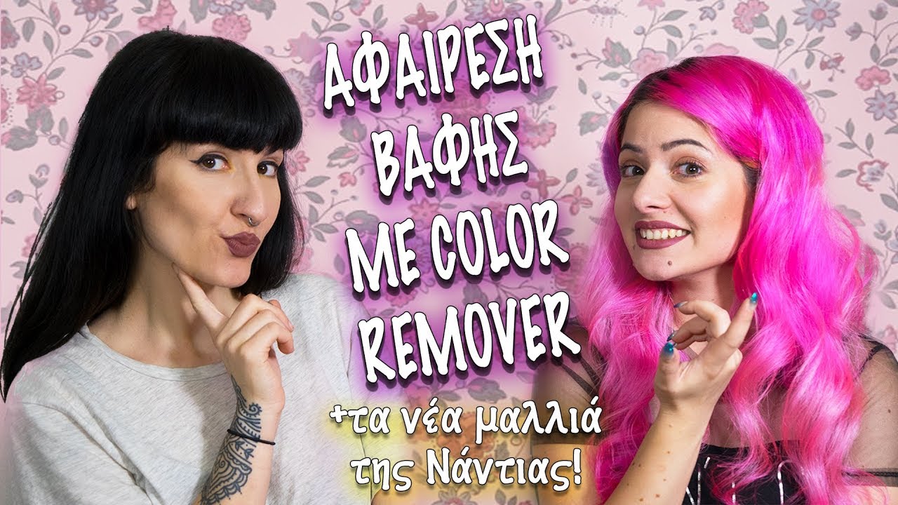 Αφαίρεση μαύρης βαφής χωρίς ντεκαπάζ • Colorb4 | Nadia Drogouli x Katerina Vlachou