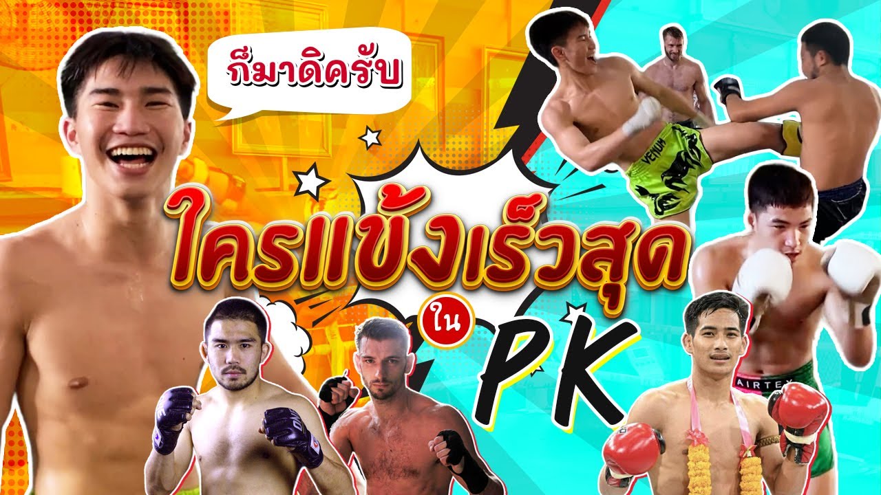 ในค่ายมวยพีเค ใครแข้งเร็วที่สุด !!