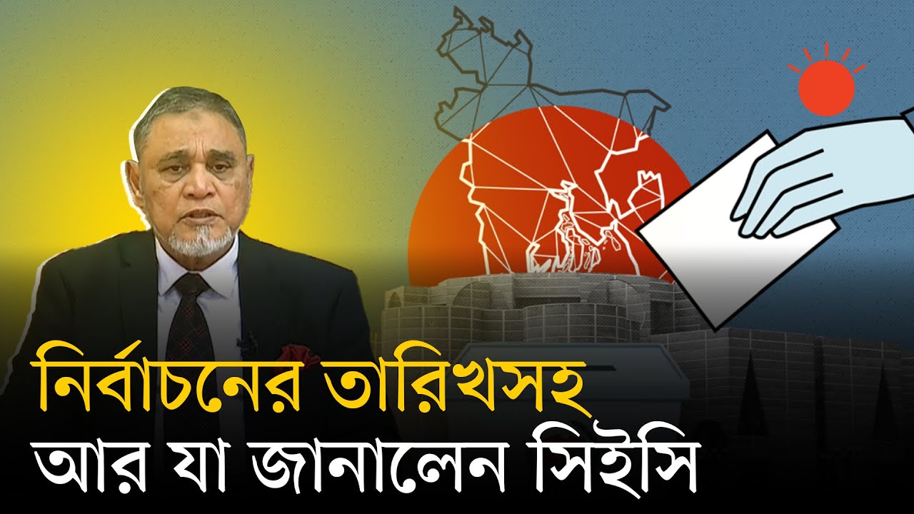 ত্রয়োদশ জাতীয় সংসদ নির্বাচনের তফসিল ঘোষণা | BD Election 2026 | Bangladesh Election Commission