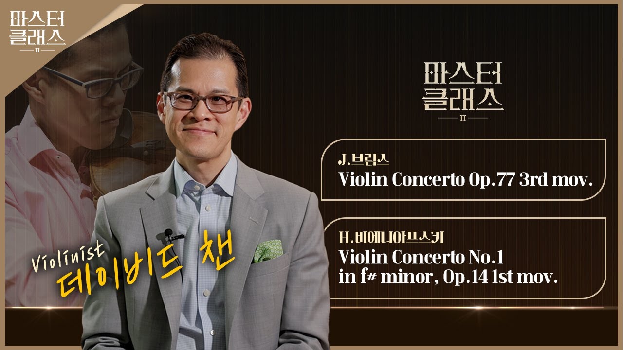 [마스터클래스II] 바이올리니스트 데이비드 챈 | EP.14