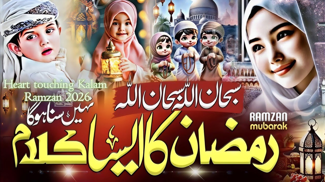 Ramzan New Kalam 2026। Mahe Ramzan Mubarak Naat Sharif  New letest Kalam Ramzan 2026 Ramzan Naat 