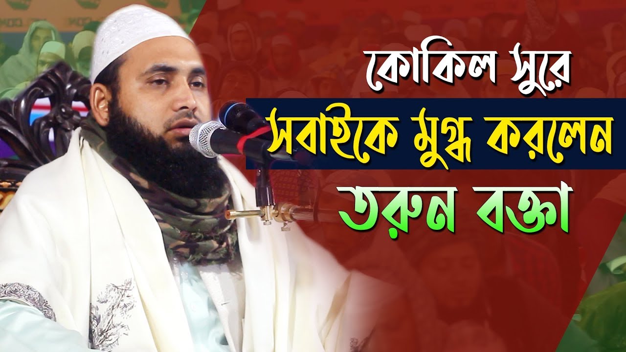 কোকিল সুরে সবাইকে মুগ্ধ করলেন তরুন বক্তা - মাও: মুফতি কামাল উদ্দিন রায়পুরী bangla waz 2020