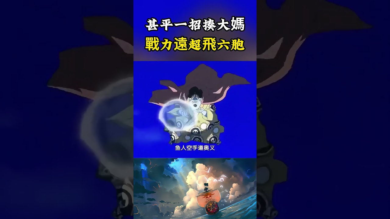 甚平一招魚人空手道將四皇大媽擊飛出去，還有人敢嘲諷他只有飛六胞的戰鬥力嗎#onepiece #海賊王 #動漫