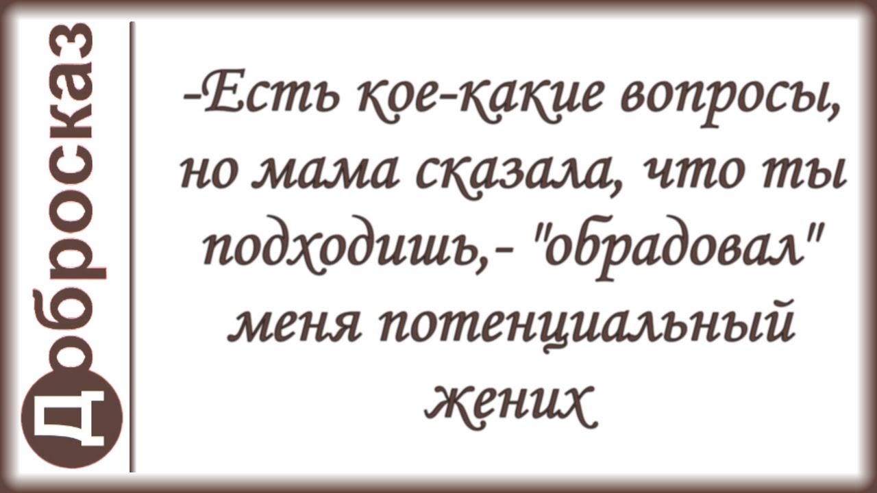 -Есть кое-какие вопросы, но мама сказала, что ты подходишь,- 