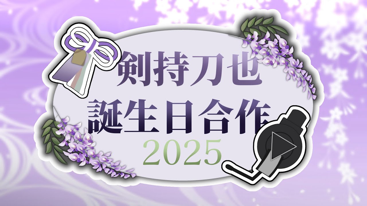 【誕生日】剣持刀也誕生日合作2025【おめでとうや】
