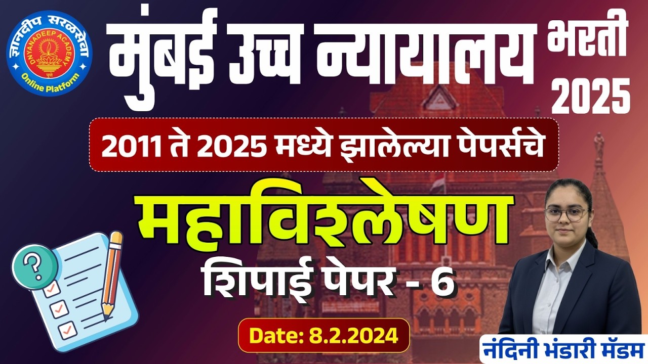 मुंबई उच्च न्यायालय (शिपाई) भरती झालेले (12/2/2024) पेपरचे महाविश्लेषण-6 #mumbaihighcourtbharti2025