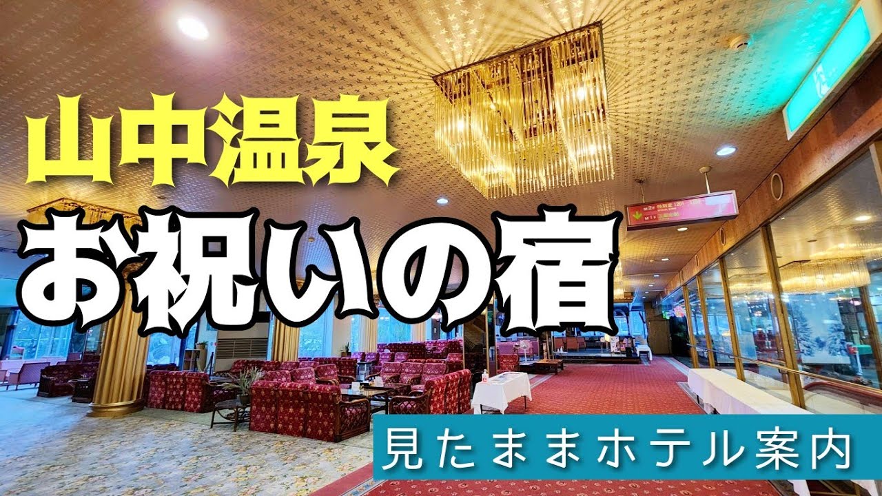 【山中温泉/加賀温泉郷】お祝いの宿(旧:山乃湯)
