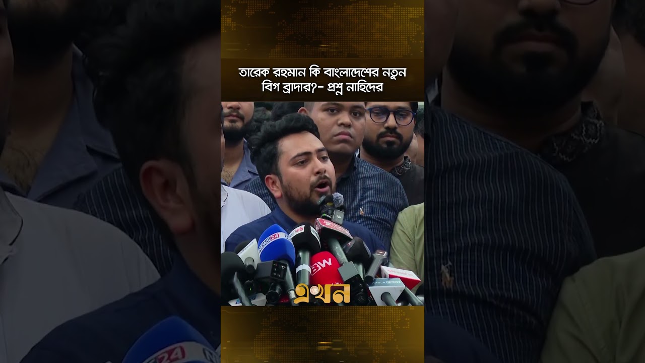 তারেক রহমান কি বাংলাদেশের নতুন বিগ ব্রাদার?- প্রশ্ন নাহিদের | Nahid Islam | Tarique Rahman | EkhonTV