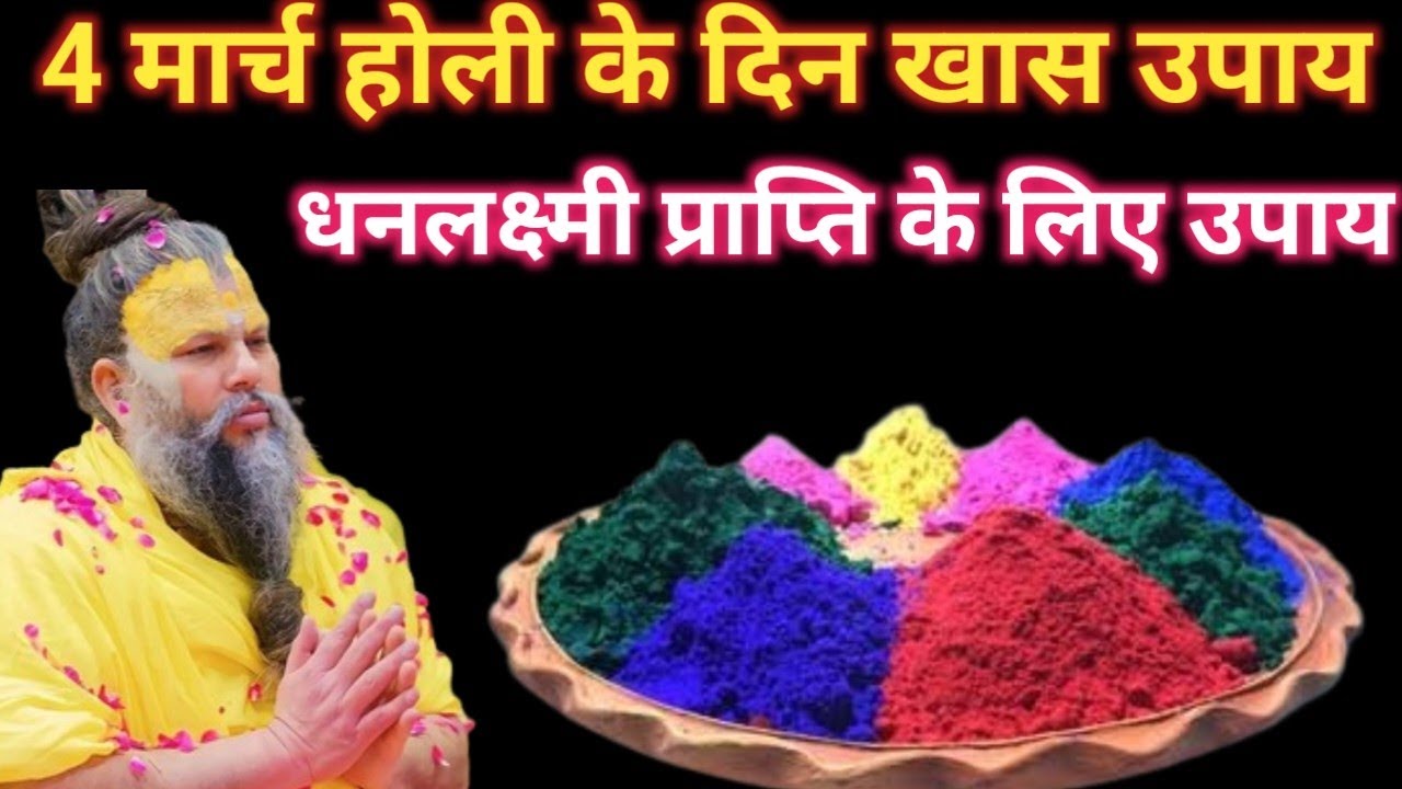 🕉️4 मार्च होली का पर्व खास उपाय जरूर करें👍 Premanand Maharaj ji ka pravachan 🙏