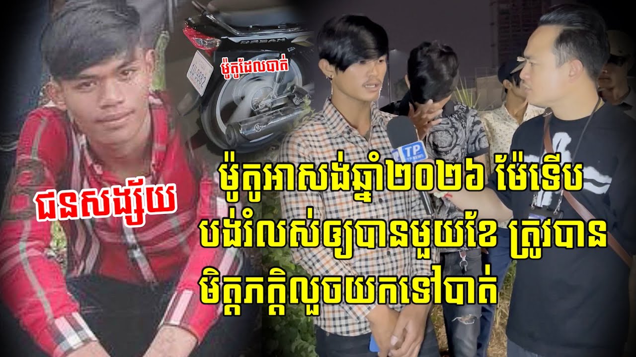 ម៉ូតូអាសង់ឆ្នាំ ២០២៦ ម៉ែទើបតែបង់រំលស់ឲ្យបានមួយខែ ត្រូបានមិត្តភិក្តលួ…/ចយកទៅបាត់…