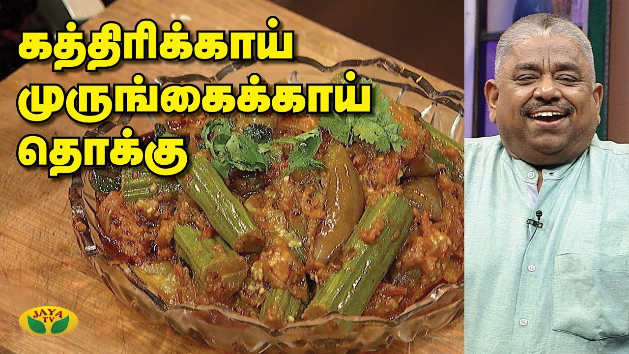 Chef Damu's - கத்திரிக்காய்  முருங்கைக்காய்  தொக்கு | Adupangarai | Jaya TV
