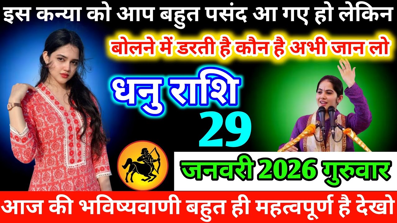 #धनुराशि इस कन्या को आप बहुत पसंद आ गए हो लेकिन बोलने में डरती है कौन है अभी जान लो 27 जनवरी 2026