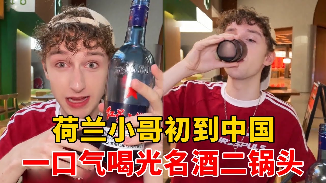 荷兰小哥挑战中国最壮胆白酒，一口气喝光一瓶二锅头，老板直呼不可能喝得完#外国人在中国 #中外差异 #美食 #老外在中国