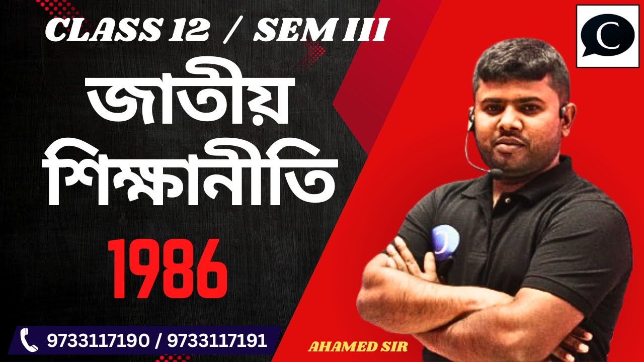 Class 12 Education Semester-3 Chapter 2 | Unit-1| জাতীয় শিক্ষানীতি ১৯৮৬ I Ahamed sir #wbchse