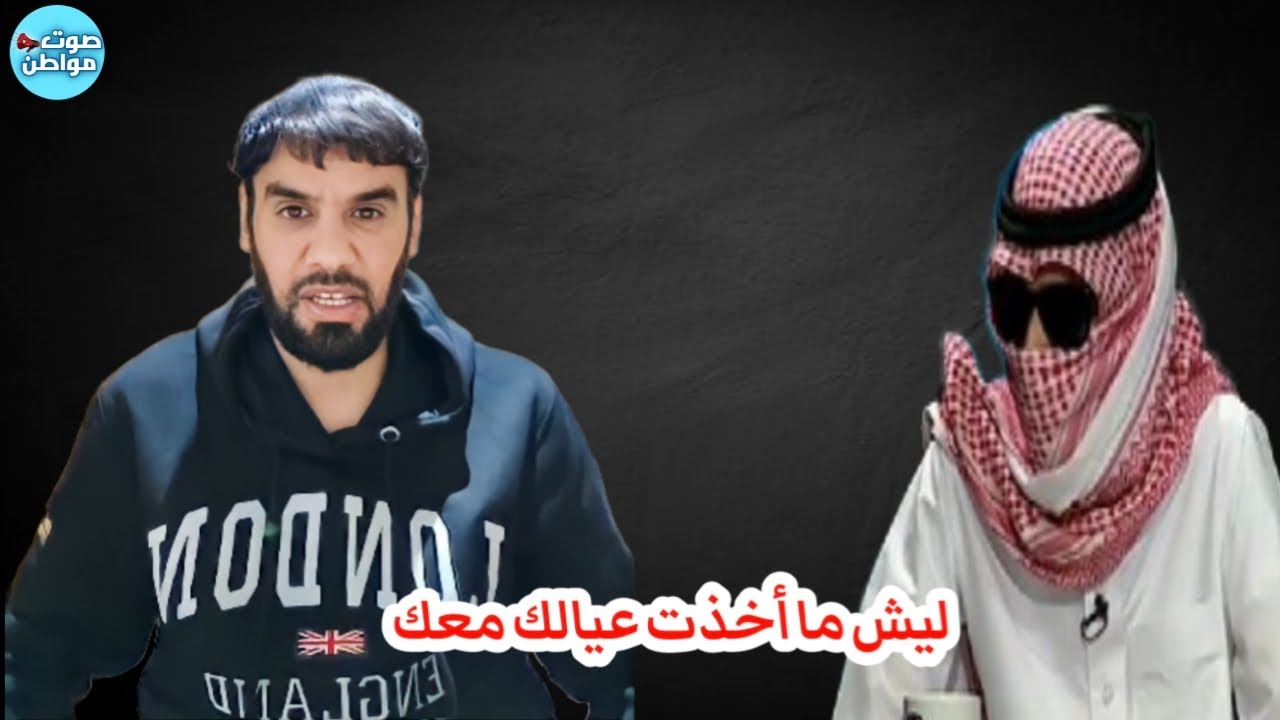 ليش ما أخذت عيالك معك - العقيد رابح العنزي