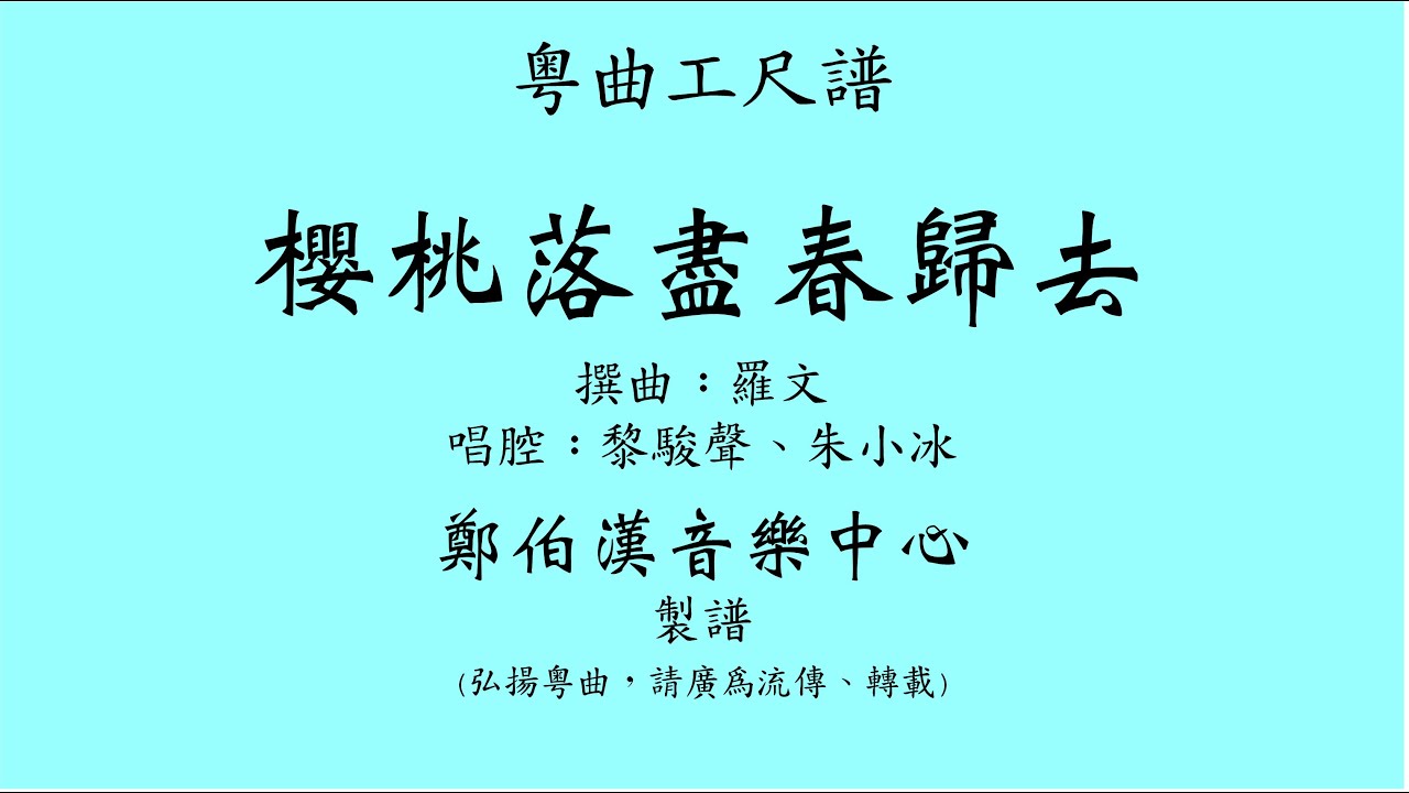 粵曲工尺譜 “櫻桃落盡春歸去” 黎駿聲、朱小冰唱腔