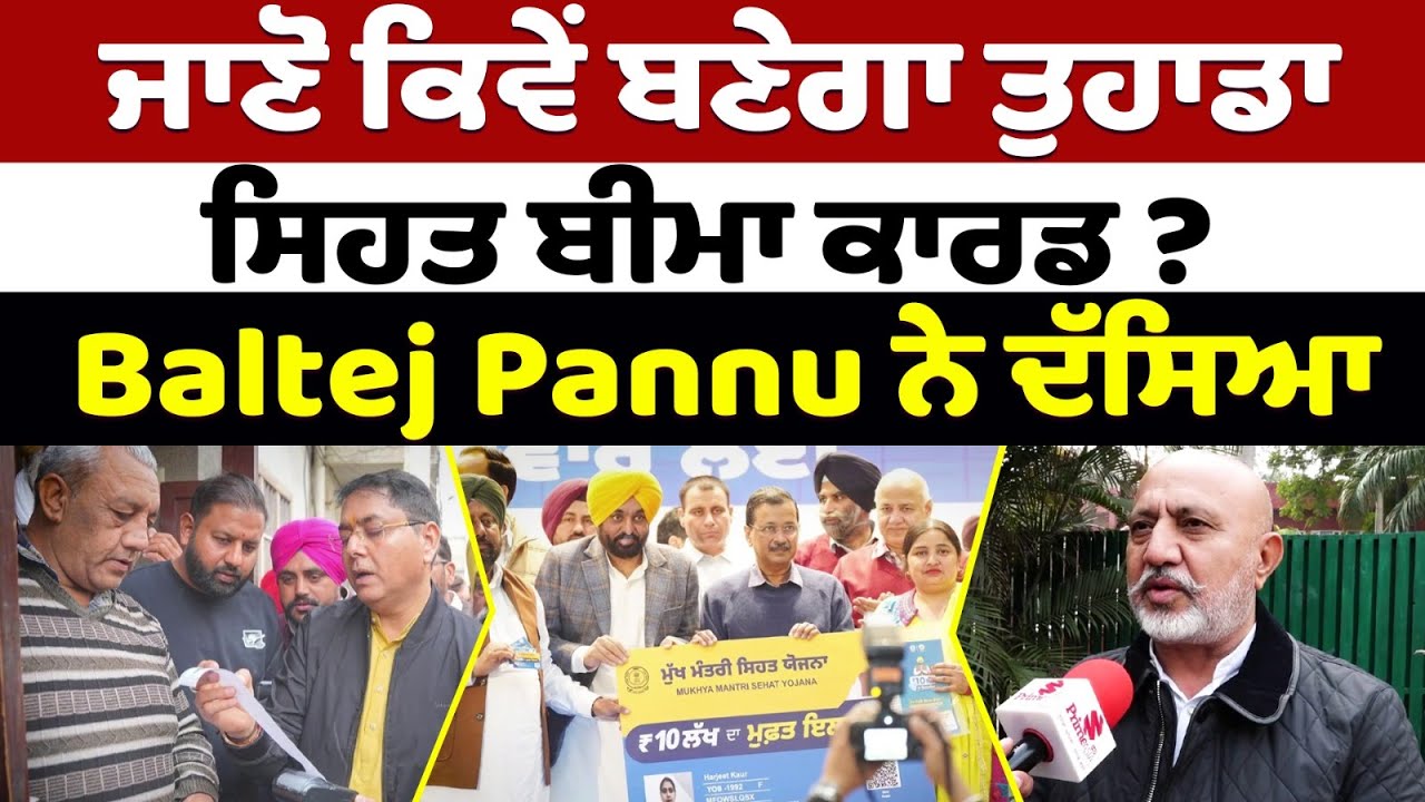ਜਾਣੋ ਕਿਵੇਂ ਬਣੇਗਾ ਤੁਹਾਡਾ ਸਿਹਤ ਬੀਮਾ ਕਾਰਡ ? Baltej Pannu ਨੇ ਦੱਸੀ ਕੱਲੀ-ਕੱਲੀ ਗੱਲ