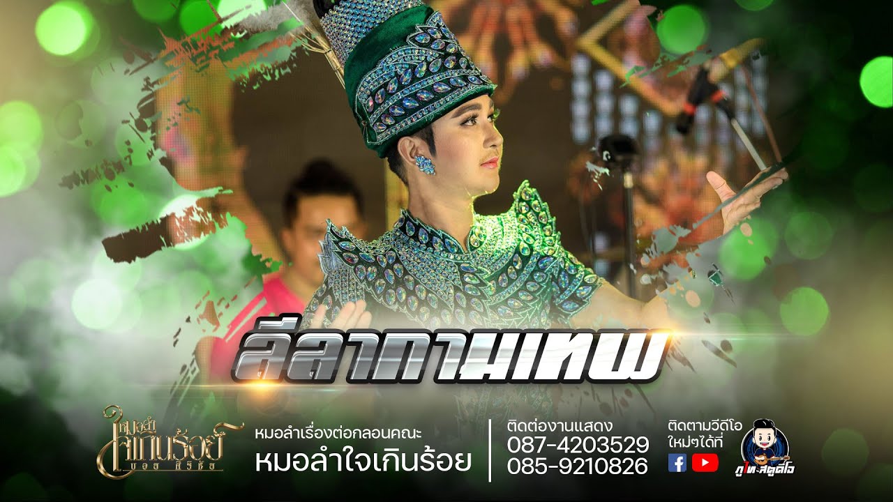 ลำเรื่อง ลีลากามเทพ (จบเรื่อง) เปิดฤดูกาล หมอลำใจเกินร้อย 61-62