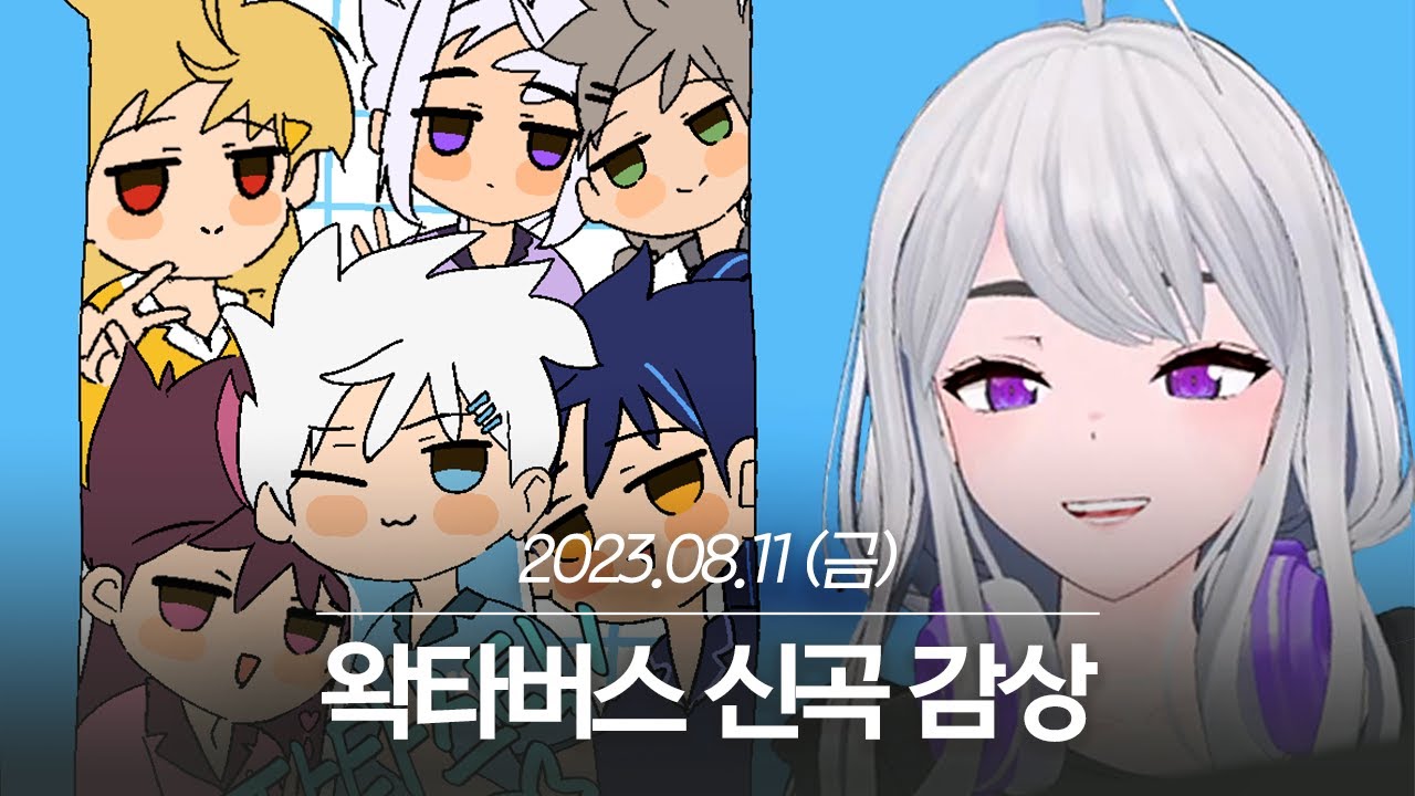 20230811 왁타버스 신곡 감상, 라푼젤 영화 설명 - 아이네 다시보기